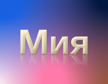 Значение имени Мия: Характеристика и происхождение