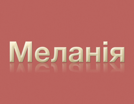 Значення імені Меланія: Характеристика і походження