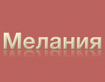 Значение имени Мелания: Характер и происхождение