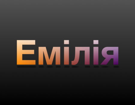 Значення імені Емілія: Характеристика і походження
