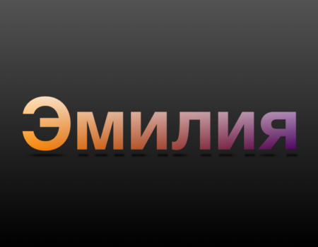 Значение имени Эмилия: Характеристика и происхождение