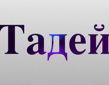 Значення імені Тадей: Характеристика і походження