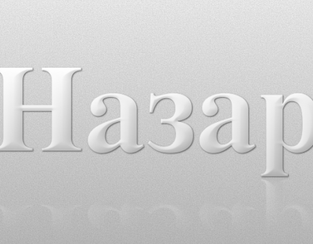 Значення імені Назар: Характеристика і походження