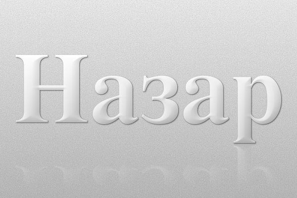Значення імені Назар: Характеристика і походження