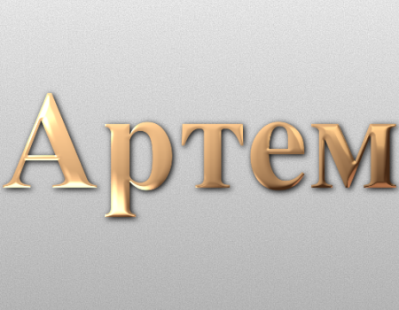 Значення імені Артем: Характеристика і походження