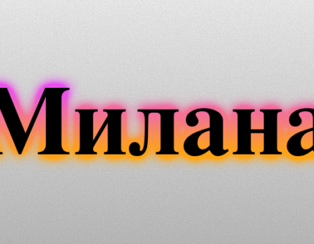 Значение имени Милана: Характер и происхождение