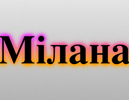 Значення імені Мілана: Характеристика і походження