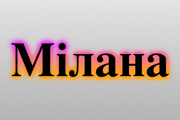 Значення імені Мілана: Характеристика і походження