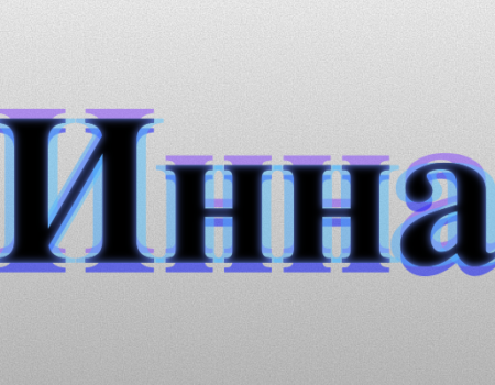 Значение имени Инна: Характер и происхождение