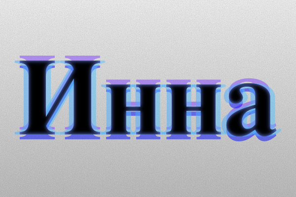 Значение имени Инна: Характер и происхождение