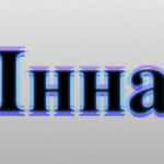 Значення імені Інна: Характеристика і походження