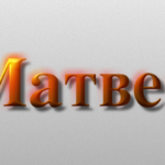 Значение имени Матвей: Характер и происхождение