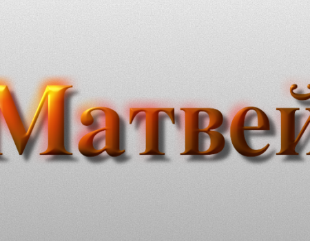 Значение имени Матвей: Характер и происхождение