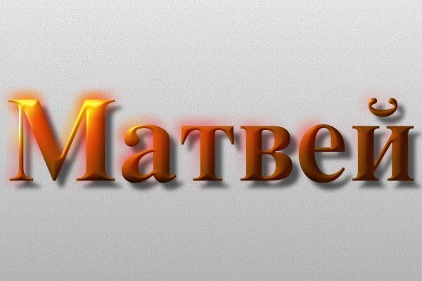 Значение имени Матвей: Характер и происхождение