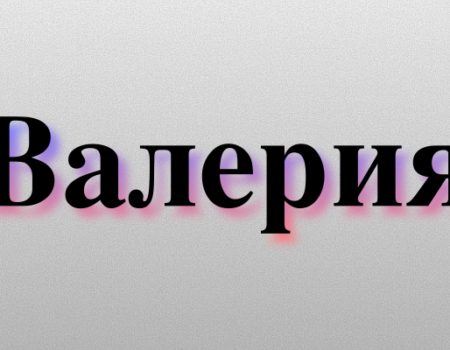 Значение имени Валерия: Характер и происхождение