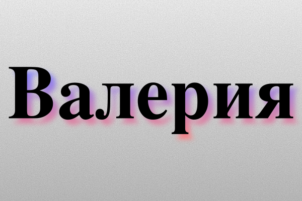 Значение имени Валерия: Характер и происхождение