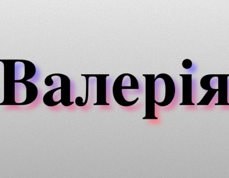 Значення імені Валерія: Характеристика і походження