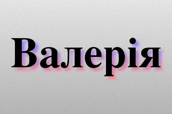 Значення імені Валерія: Характеристика і походження