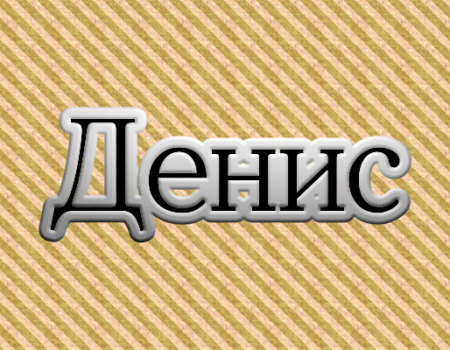 Значення імені Денис: Характеристика і походження