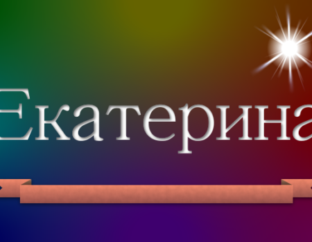Значение имени Екатерина: Характеристика и происхождение