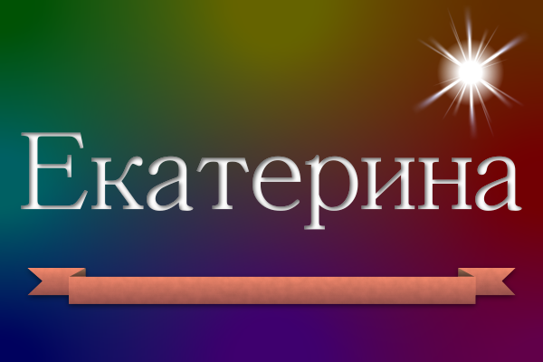 Значение имени Екатерина: Характеристика и происхождение
