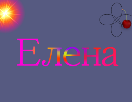 Значение имени Елена: Характеристика и происхождение
