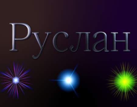 Значення імені Руслан: Характеристика і походження