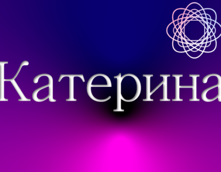 Значення імені Катерина: Характеристика і походження
