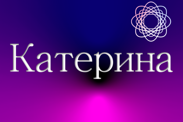 Значення імені Катерина: Характеристика і походження