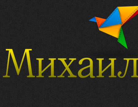 Значение имени Михаил: Характеристика и происхождение