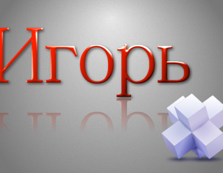 Значение имени Игорь: Характеристика и происхождение