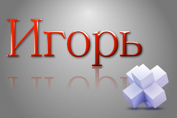 Значение имени Игорь: Характеристика и происхождение