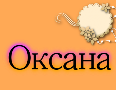 Значення імені Оксана: Характеристика і походження