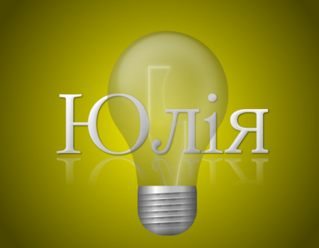 Значення імені Юлія: Характеристика і походження