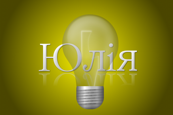 Значення імені Юлія: Характеристика і походження