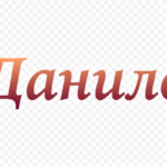 Значення імені Данило: Характеристика і походження