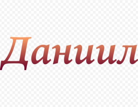 Значение имени Даниил: Характеристика и происхождение