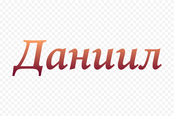 Значение имени Даниил: Характеристика и происхождение