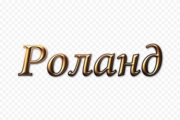 Значення імені Роланд: Характеристика і походження